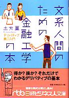 土方薫 文系人間のための金融工学の本