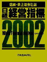 日本経済新聞社 日経経営指標<店頭・未上場会社版>2002