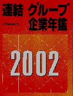 日本経済新聞社 連結グループ企業年鑑 —2002年版—