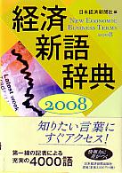 日本経済新聞社 経済新語辞典 2008年版