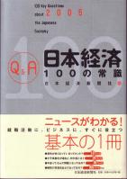  Q&A日本経済100の常識 2005年版