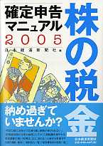 日本経済新聞社 株の税金確定申告マニュアル2005