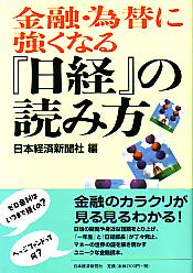 日本経済新聞社 金融・為替に強くなる『日経』の読み方
