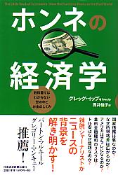 グレッグ・イップ/貫井佳子 ホンネの経済学 教科書ではわからない世の中とお金のしくみ