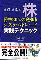 斉藤正章の「株」 勝率80%の逆張りシステムトレード実践テクニック