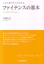 佐藤公亮 ファイナンスの基本 この1冊ですべてわかる