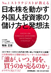 菊地正俊  No.1ストラテジストが教える 日本株を動かす外国人投資家の儲け方と発想法