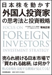 菊地正俊 日本株を動かす 外国人投資家の思考法と投資戦略