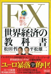 松田哲/平松雄二 FX 世界経済の教科書