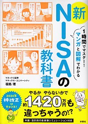 1時間でマスター！マンガと図解でわかる 新NISAの教科書