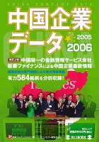 新華ファイナンスジャパン 中国企業データ 2005〜2006