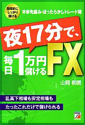山岡和雅 夜17分で、毎日1万円儲けるFX