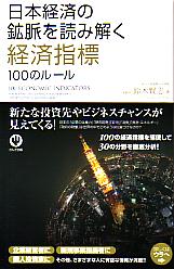 鈴木賢志 日本経済の鉱脈を読み解く経済指標100のルール