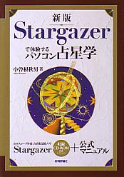 ホロスコープ作成・占星術支援ソフト「Stargazer」収録CD-ROM付き