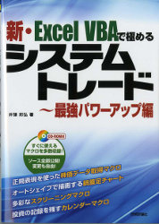 Amazon.co.jp: 新・Excel VBAで極めるシステムトレード~最強