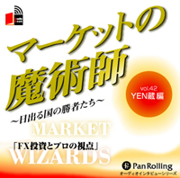 YEN蔵/清水昭男 [オーディオブックCD] マーケットの魔術師 〜日出る国の勝者たち〜 Vol.42