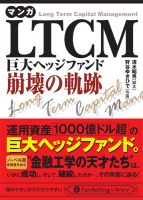 清水昭男/狩谷ゆきひで 文庫 マンガ LTCM 巨大ヘッジファンド崩壊の軌跡