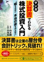 山本潤/小川集 文庫 マンガ 決算書でわかる株式投資入門 