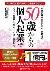 白川博司 50歳からの個人起業でもう一花咲かせたいときに読む本