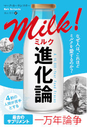 マーク・カーランスキー/�山祥子 ミルク進化論 なぜ人は、これほどミルクを愛するのか？