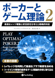 アンドリュー・ブロコス/松山宗彦 ポーカーとゲーム理論2 最適なレンジ構築と状況変化を考えた戦略的対応