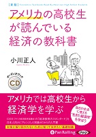 小川正人/フォレスト出版 新版 アメリカの高校生が読んでいる経済の教科書