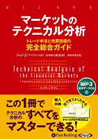 ジョン・J・マーフィー/長尾慎太郎/田村英基 マーケットのテクニカル分析