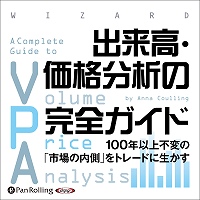 出来高・価格分析の完全ガイド 出来高・価格分析の実践チャート入門ビジネス/経済