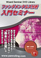 山本潤 DVD ファンダメンタルズ分析入門セミナー