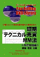 増田正美 DVD 短期テクニカル売買MM法 <売買実践編>
