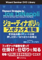 ジョー・ディナポリ DVD ジョー・ディナポリのフィボナッチ戦略
