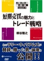 柳谷雅之 DVDブック 短期売買の魅力とトレード戦略