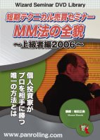 増田正美 DVD 短期テクニカル売買セミナー <上級者編2006>
