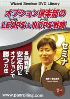 増田丞美 DVD オプション倶楽部のLEAPSとNOPS戦略