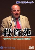 アレキサンダー・エルダー DVD 投資苑 〜アレキサンダー・エルダー博士の超テクニカル分析〜