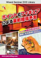 松本鉄郎 DVD ポイント&フィギュアによる実戦相場予測