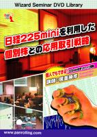 廣重勝彦 DVD 日経225miniを利用した個別株との応用取引戦略