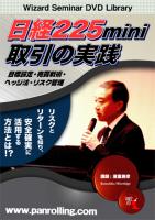 廣重勝彦 DVD 日経225mini取引の実践 目標設定・売買戦術・ヘッジ法・リスク管理