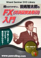 田嶋智太郎 DVD 超わかりやすい。田嶋智太郎のFX(外貨証拠金取引)入門