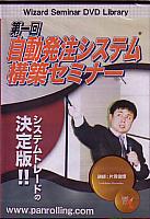 片岡俊博 DVD 第一回 自動発注システム構築セミナー