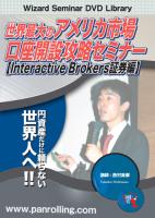 西村貴郁 DVD 世界最大のアメリカ市場 口座開設攻略セミナー 【Interactive Brokers証券編】