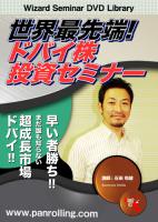 石田和靖  DVD 世界最先端! ドバイ株投資セミナー