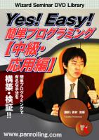 西村貴郁 DVD Yes! Easy!  簡単プログラミング 【中級・応用編】