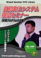 片岡俊博 DVD 自動発注システム構築セミナー【売買プログラム作成編】