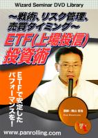 南山宏治 DVD  ETF(上場投信)投資術〜戦術、リスク管理、売買タイミング〜