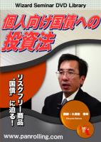 久保田博幸 DVD 個人向け国債への投資法