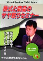 片岡俊博 DVD 株式と商品のサヤ取りセミナー