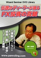 松田哲 DVD 伝説のディーラーが語るFX投資の真髄