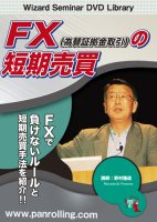 野村雅道 DVD FX（為替証拠金取引）の短期売買