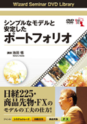 池田悟 DVD シンプルなモデルと安定したポートフォリオ